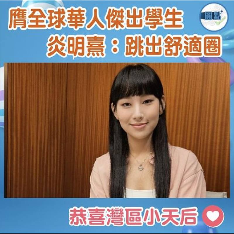 膺全球華人傑出學生 炎明熹：跳出舒適圈