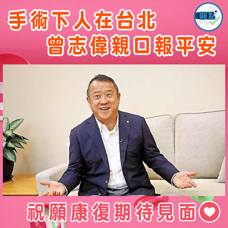 手術下人在台北  曾志偉親口報平安