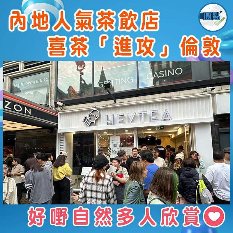 內地人氣茶飲店  喜茶「進攻」倫敦