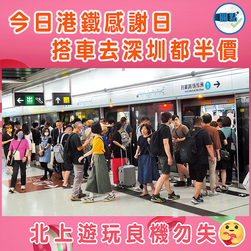 今日港鐵感謝日       搭車去深圳都半價