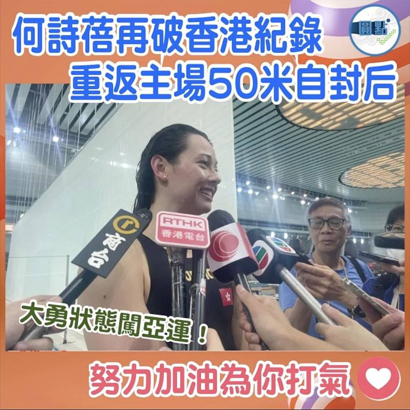何詩蓓再破香港紀錄  重返主場50米自封后