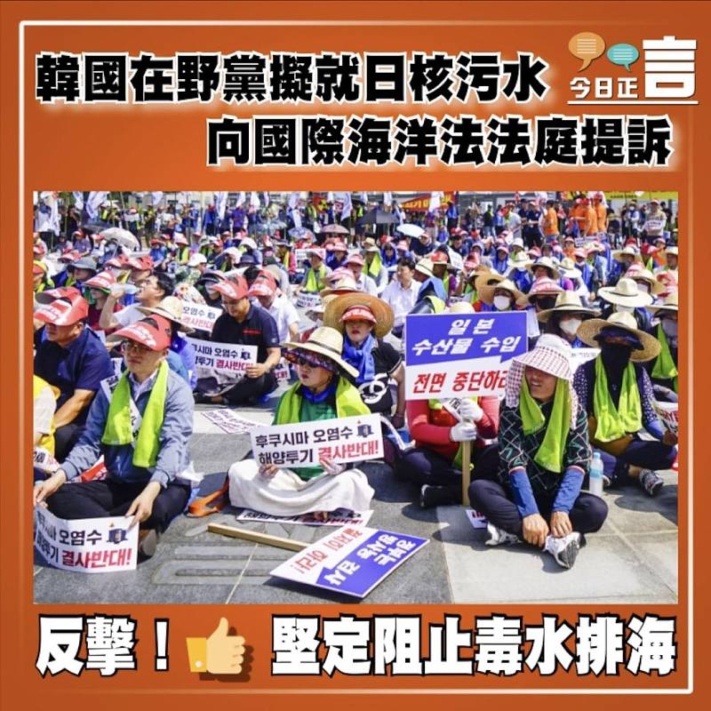 韓國在野黨擬就日核污水  向國際海洋法法庭提訴