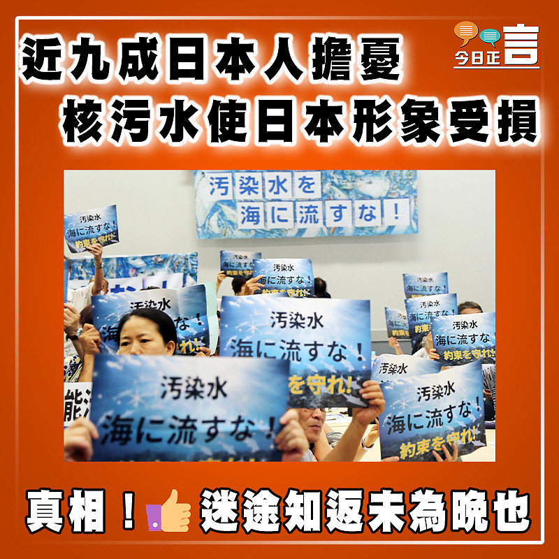 近九成日本人擔憂核污水使日本形象受損