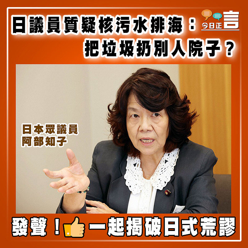 日議員質疑核污水排海：把垃圾扔別人院子？