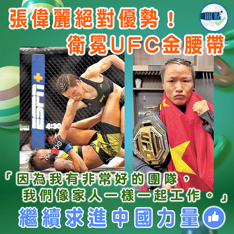 張偉麗絕對優勢！衛冕UFC金腰帶