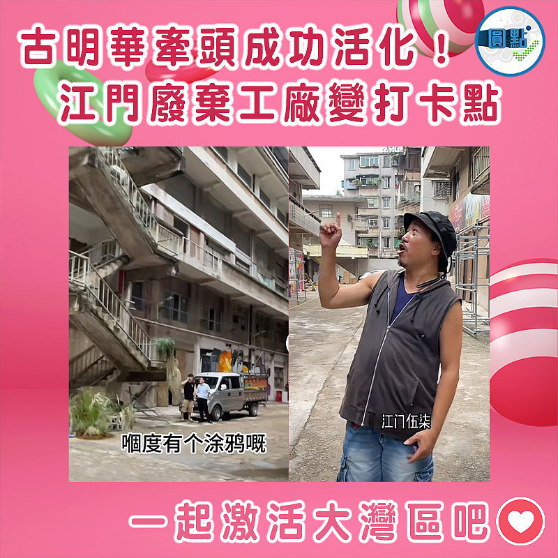 古明華牽頭成功活化！江門廢棄工廠變打卡點