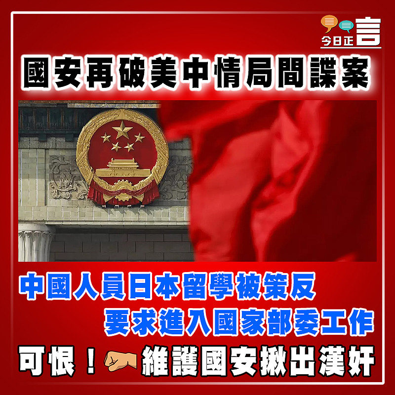 國安再破美中情局間諜案   中國人員日本留學被策反要求進入國家部委工作