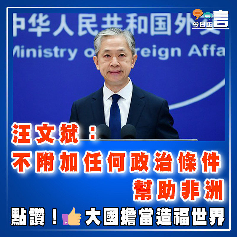 汪文斌：不附加任何政治條件幫助非洲