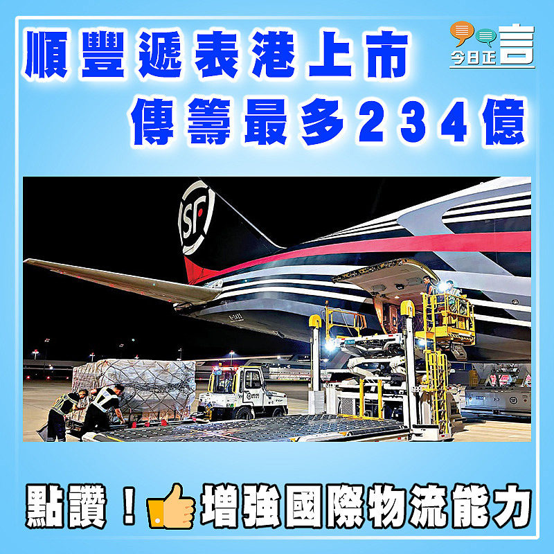 順豐遞表港上市  傳籌最多234億