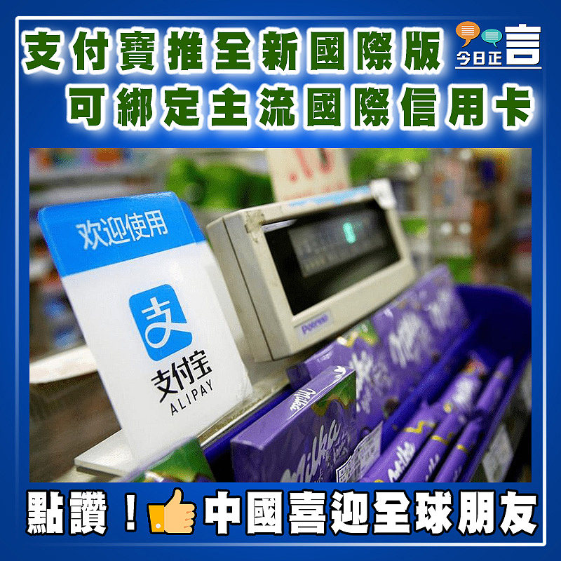支付寶推全新國際版  可綁定主流國際信用卡