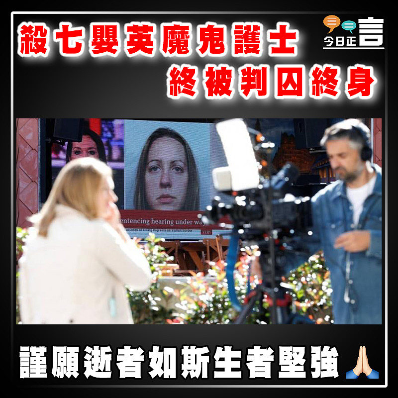 殺七嬰英魔鬼護士終被判囚終身