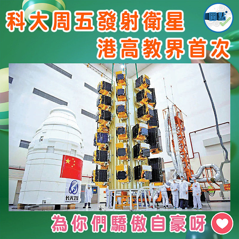 科大周五發射衛星　港高教界首次
