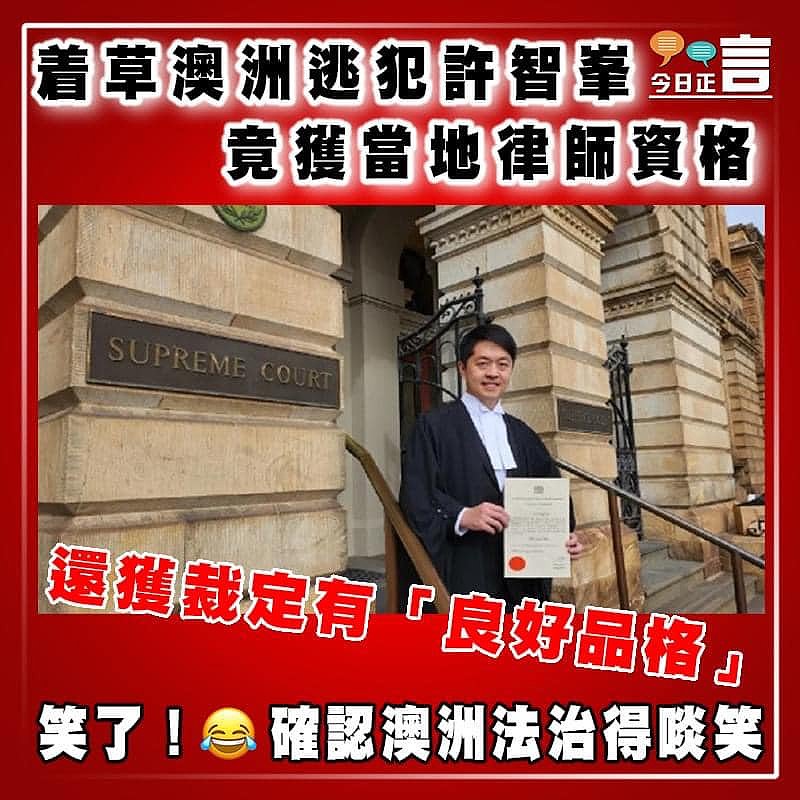 着草澳洲逃犯許智峯竟獲當地律師資格  還獲裁定有「良好品格」