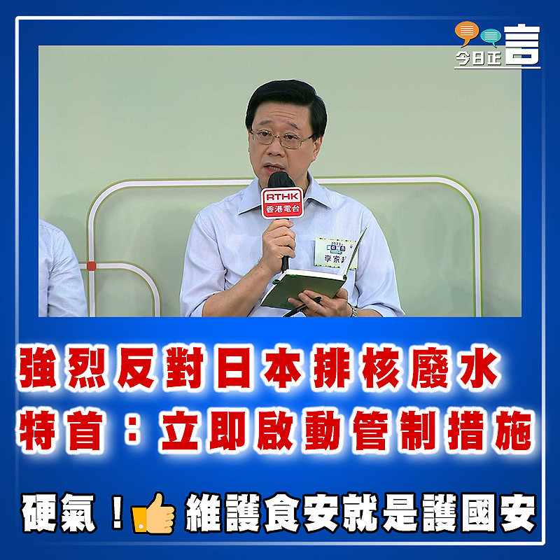 強烈反對日本排核廢水   特首：立即啟動管制措施