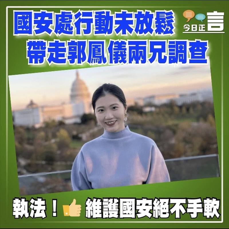 國安處行動未放鬆  帶走郭鳳儀兩兄調查