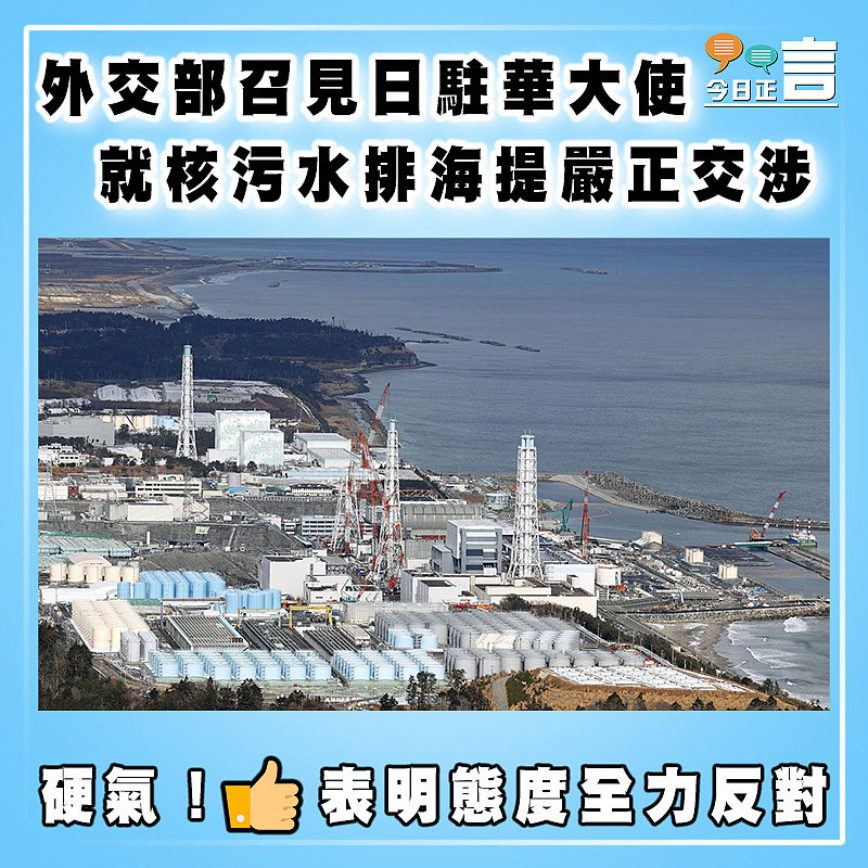 外交部召見日駐華大使   就核污水排海提嚴正交涉