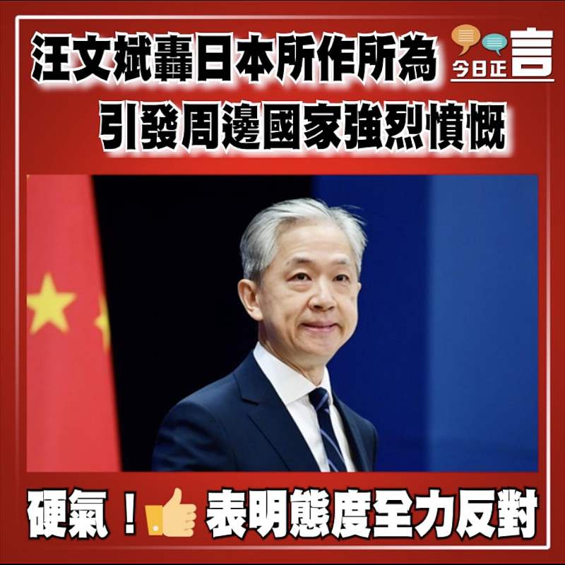 汪文斌轟日本所作所為引發周邊國家強烈憤慨