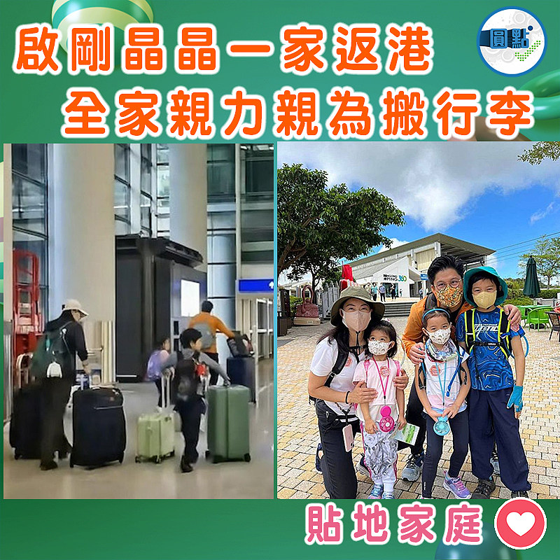 啟剛晶晶五口返港　全家親力親為搬行李