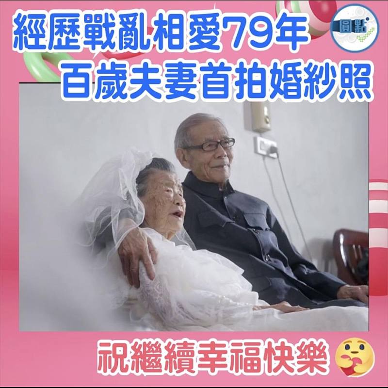 經歷戰亂相愛79年  百歲夫妻首拍婚紗照