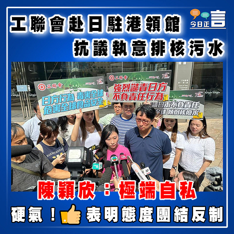 工聯會赴日駐港領館抗議執意排核污水   陳穎欣：極端自私