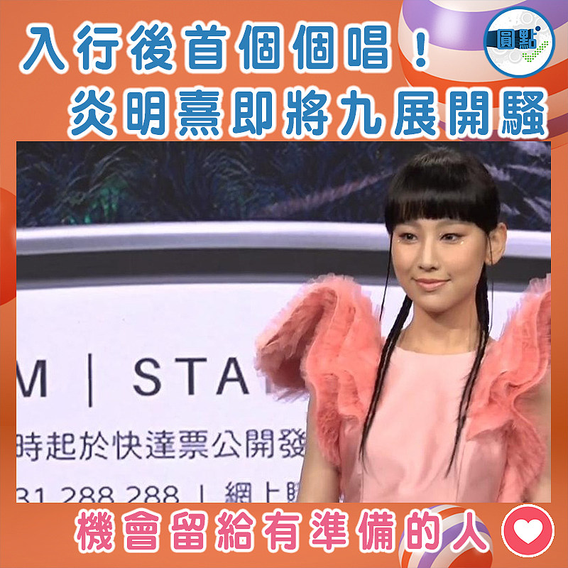 入行後首個個唱！炎明熹即將九展開騷