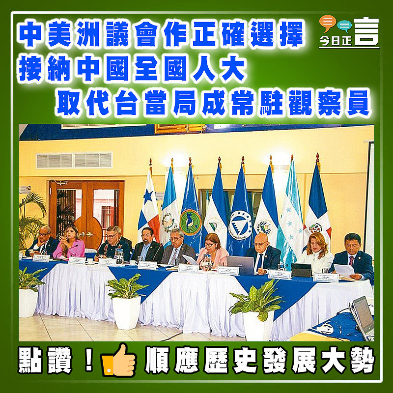 中美洲議會作正確選擇  接納中國全國人大取代台當局成常駐觀察員