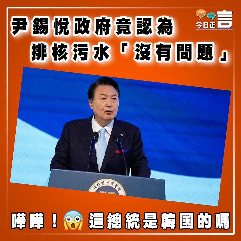 尹錫悅政府竟認為  排核污水「沒有問題」