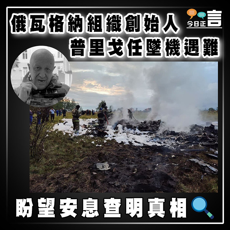 俄瓦格納組織創始人  普里戈任墜機遇難
