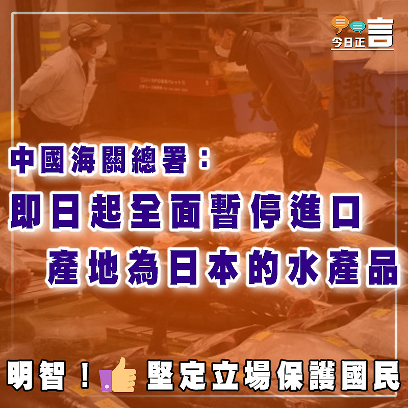 中國海關總署：即日起全面暫停進口產地為日本的水產品