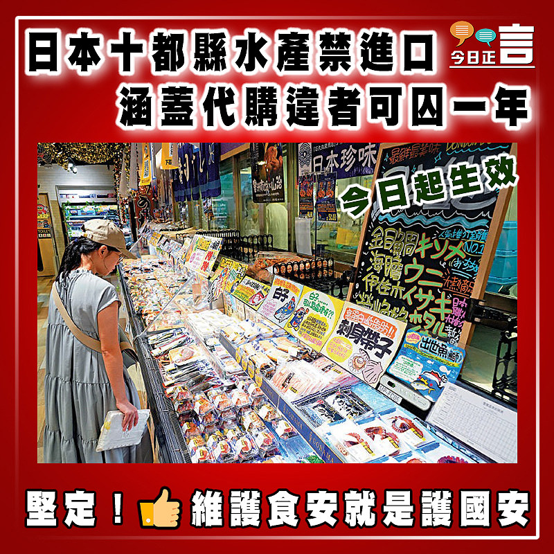 今日起生效  日本十都縣水產禁進口涵蓋代購違者可囚一年