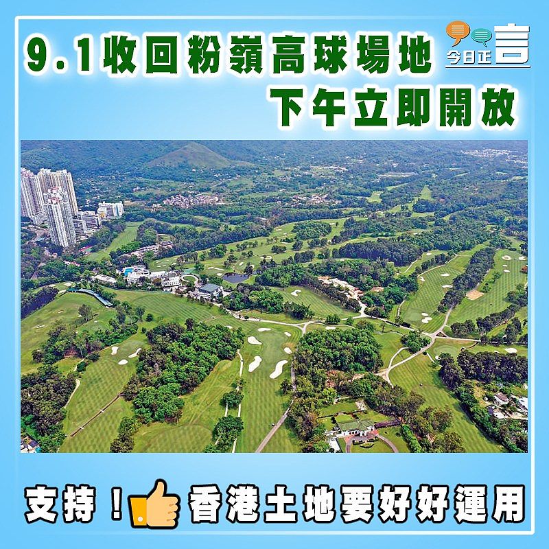 9.1收回粉嶺高球場地   下午立即開放