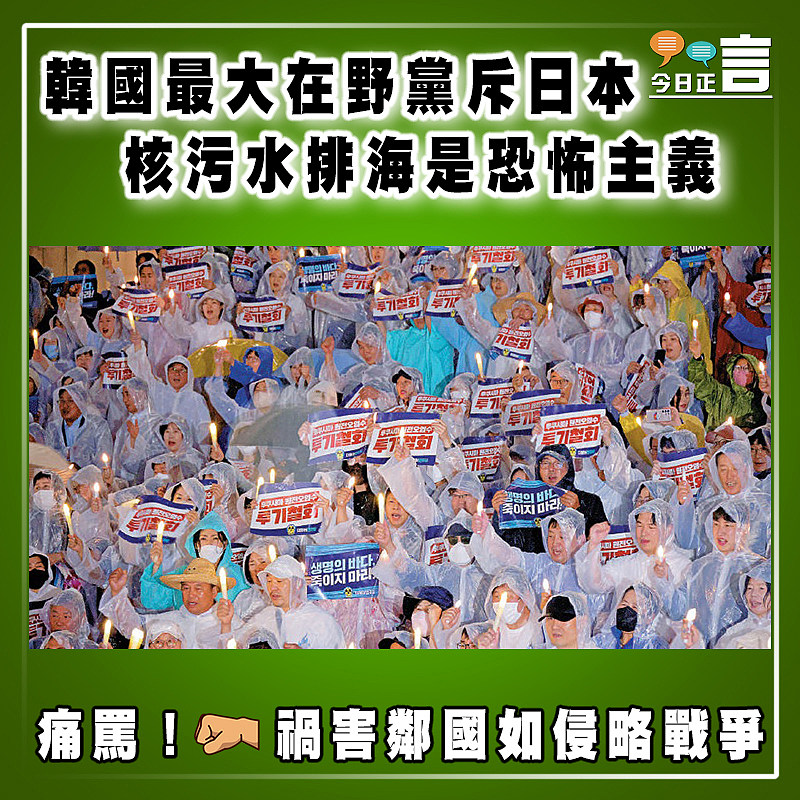 韓國最大在野黨斥日本核污水排海是恐怖主義