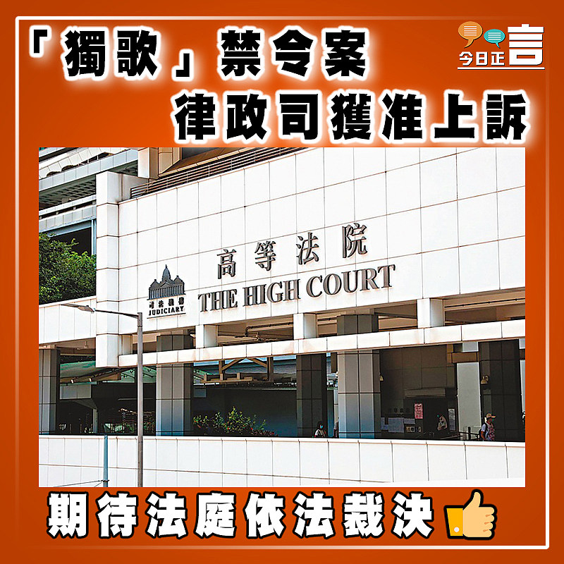 「獨歌」禁令案   律政司獲准上訴