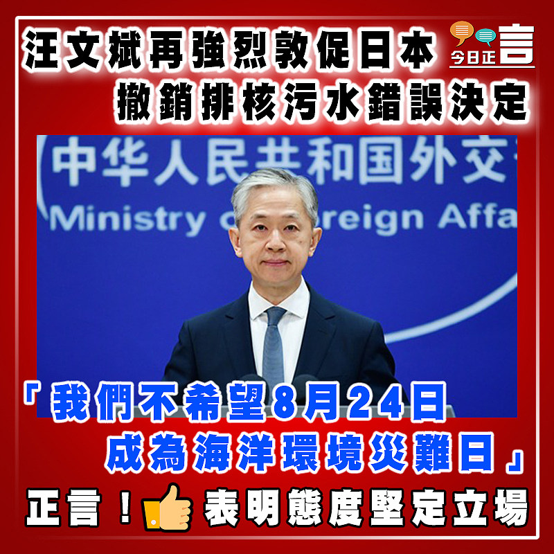 汪文斌再強烈敦促日本撤銷排核污水錯誤決定