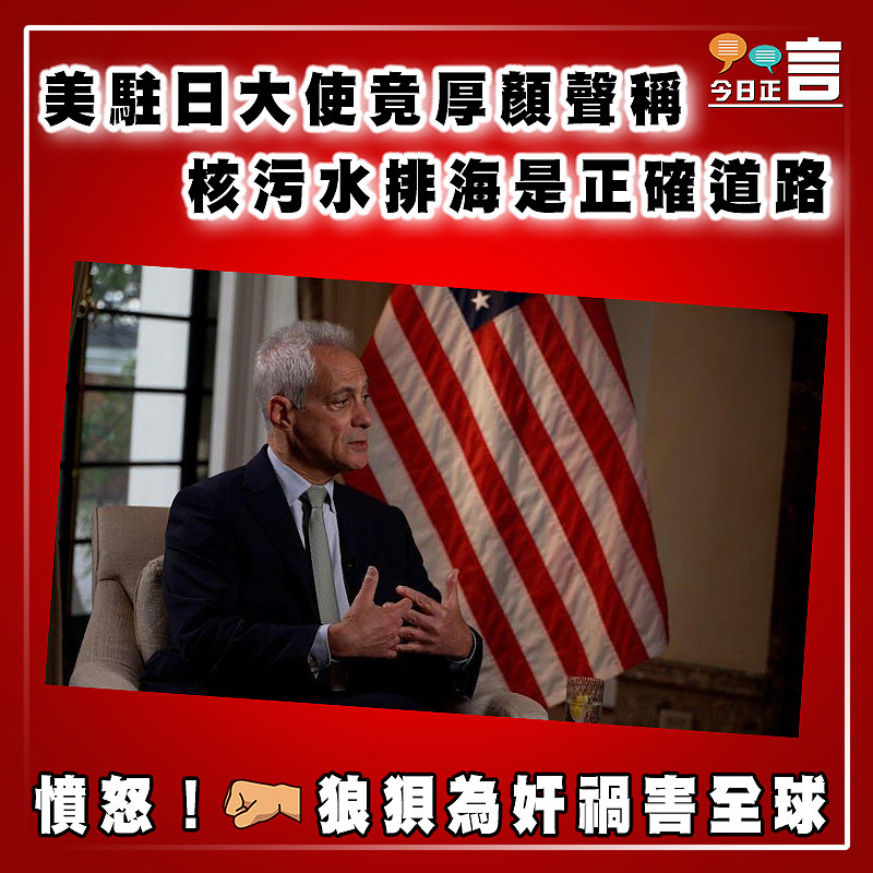 美駐日大使竟厚顏聲稱核污水排海是正確道路