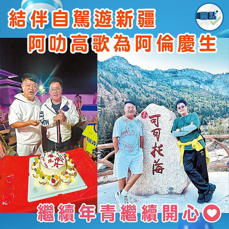 結伴自駕遊新疆 阿叻高歌為阿倫慶生