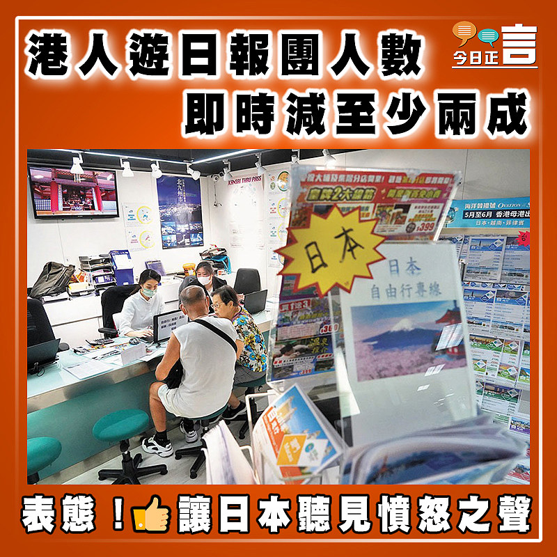 港人遊日報團人數 即時減至少兩成