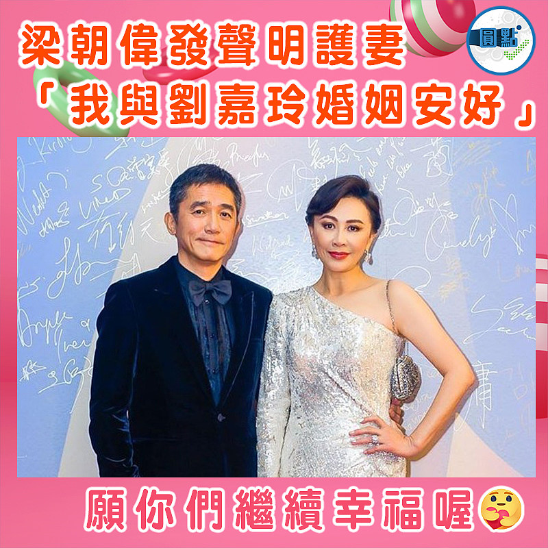 梁朝偉發聲明護妻　「我與劉嘉玲婚姻安好」