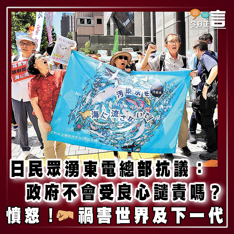 日民眾湧東電總部抗議：政府不會受良心譴責嗎？