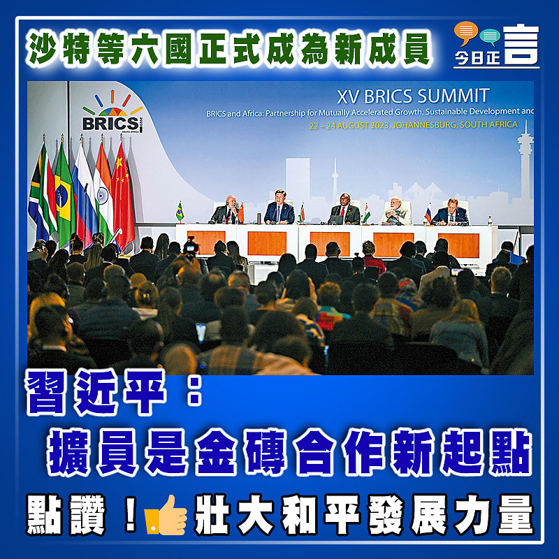 沙特等六國正式成為新成員 習近平：擴員是金磚合作新起點