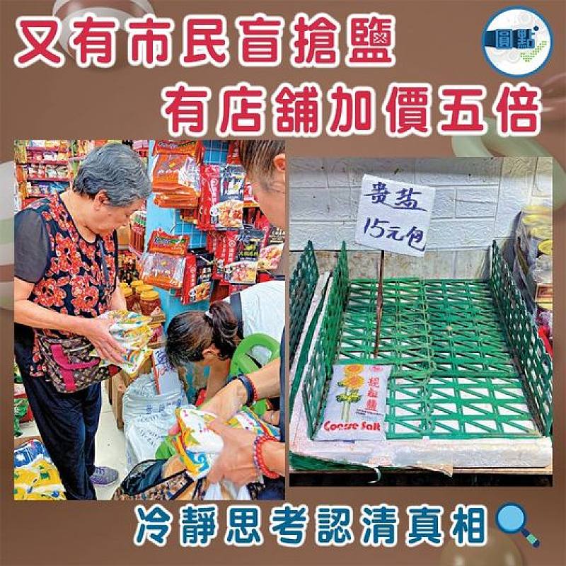 又有市民盲搶鹽       有店舖加價五倍
