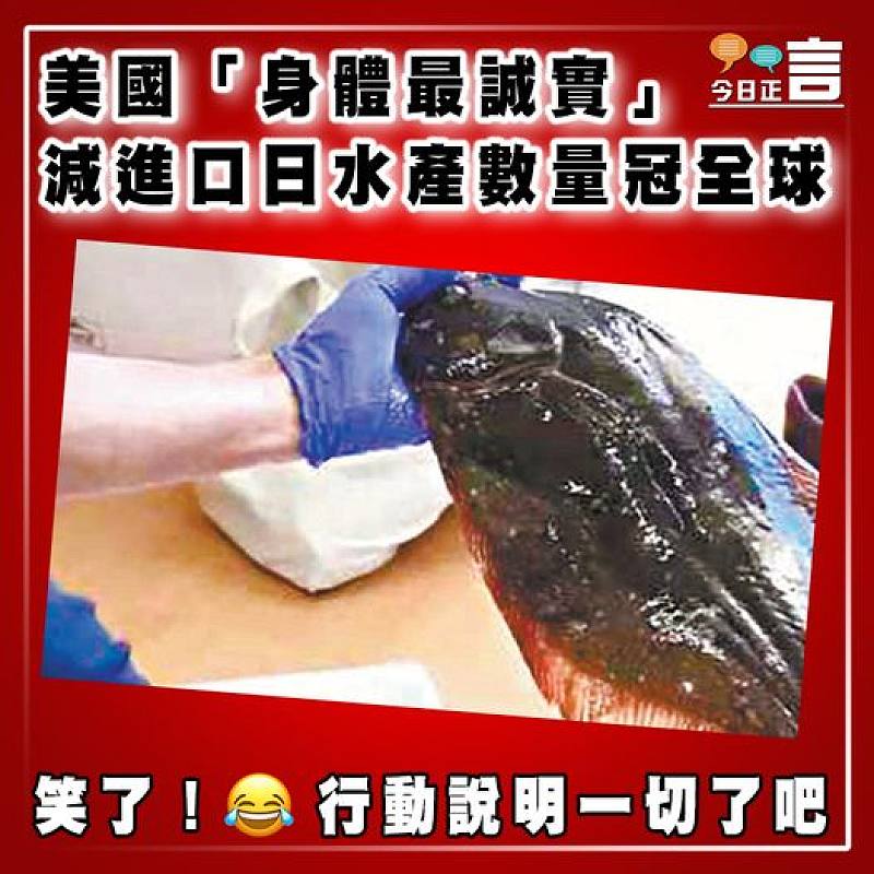 美國「身體最誠實」   減進口日水產數量冠全球