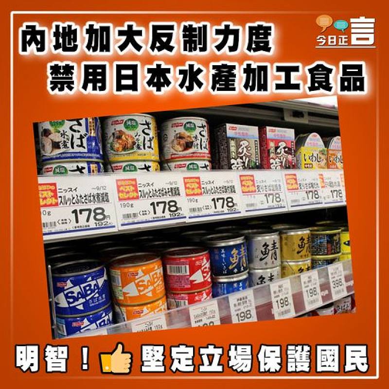 內地加大反制力度 禁用日本水產加工食品