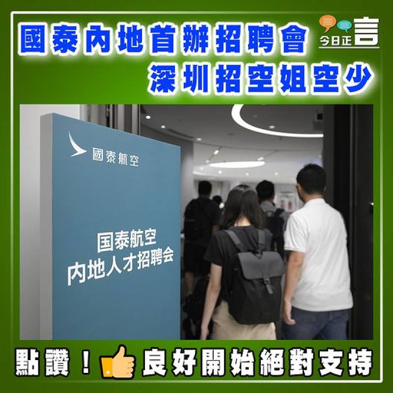 國泰內地首辦招聘會   深圳招空姐空少