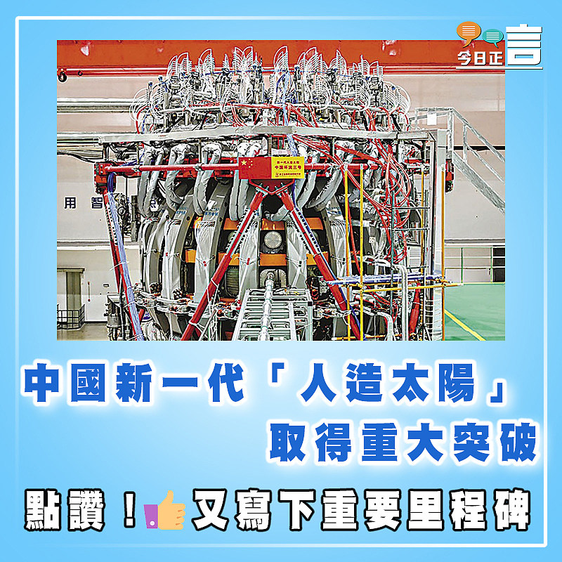 中國新一代「人造太陽」取得重大突破