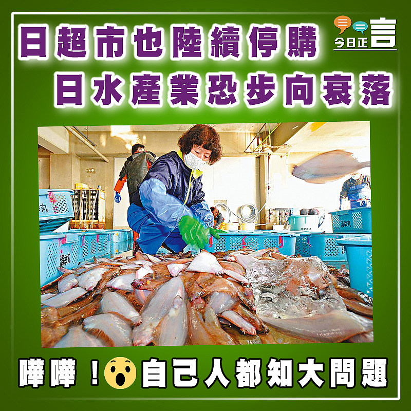 日超市也陸續停購 日水產業恐步向衰落