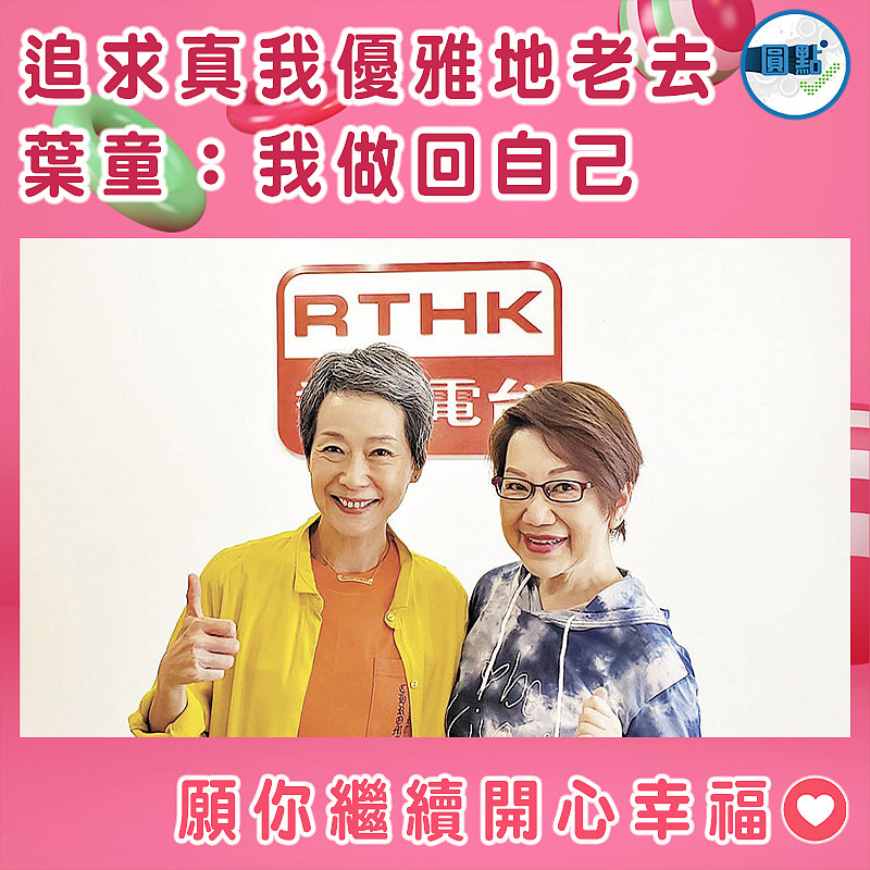 追求真我優雅地老去 葉童：我做回自己