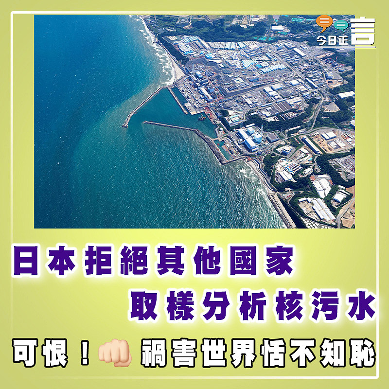 日本拒絕其他國家取樣分析核污水