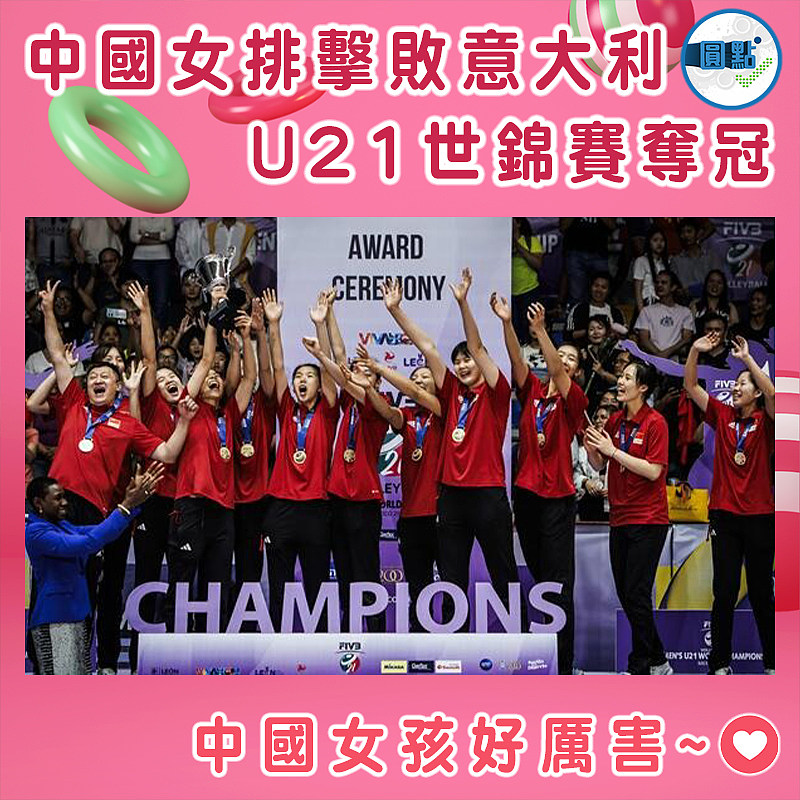 中國女排擊敗意大利 U21世錦賽奪冠