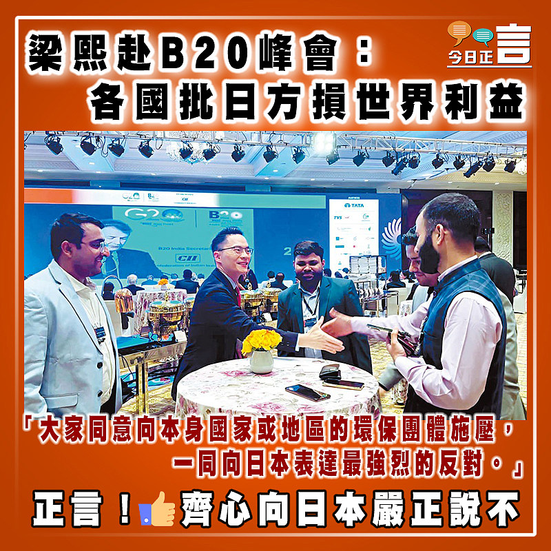 梁熙赴B20峰會：各國批日方損世界利益